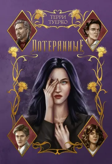 Терри Туерко - Потерянные обложка книги