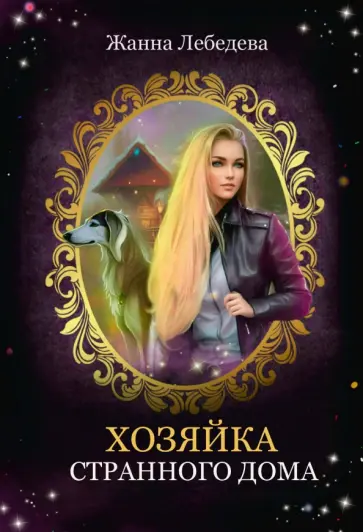 Жанна Лебедева - Хозяйка странного дома Жанна Лебедева - Хозяйка странного дома обложка книги