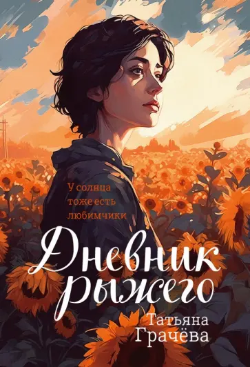 Татьяна Грачёва - Дневник Рыжего обложка книги