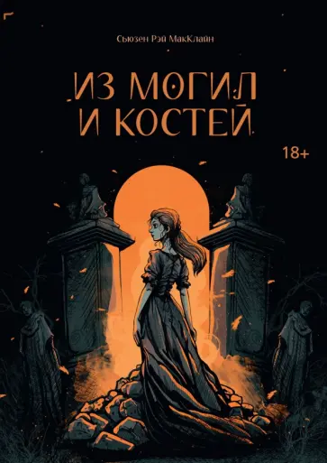 Сьюзен МакКлайн - Из могил и костей обложка книги