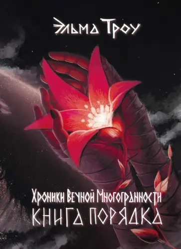 Эльма Троу - Хроники Вечной Многогранности. Книга порядка обложка книги