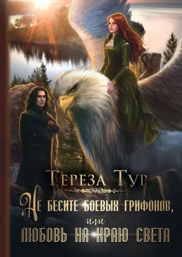 Тереза Тур - Не бесите боевых грифонов, или любовь на краю света обложка книги