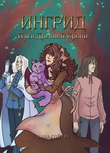Анна Сойтту - Ингрид. Путь Древней крови Анна Сойтту - Ингрид. Путь Древней крови обложка книги