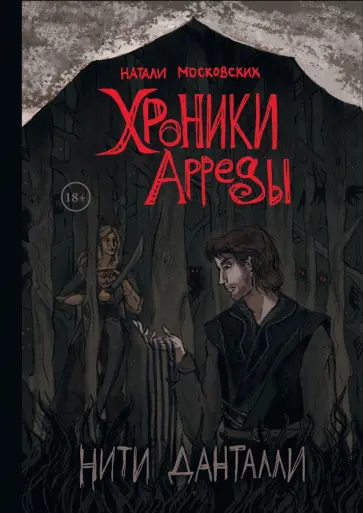 Натали Московских - Нити Данталли обложка книги