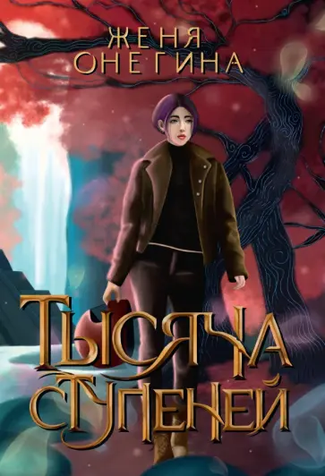 Женя Онегина - Тысяча ступеней обложка книги