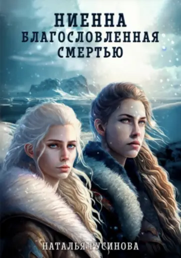 Наталья Русинова - Ниенна. Благословленная смертью обложка книги