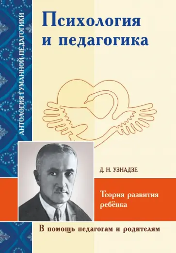 Дмитрий Узнадзе - Психология и педагогика. Теория развития ребёнка Дмитрий Узнадзе - Психология и педагогика. Теория развития ребёнка обложка книги