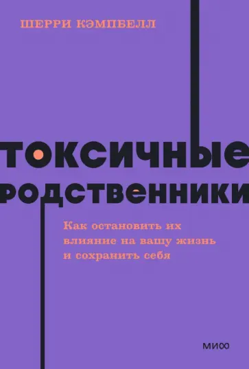 Шерри Кэмпбелл - Токсичные родственники. Как остановить их влияние на вашу жизнь и сохранить себя Шерри Кэмпбелл - Токсичные родственники. Как остановить их влияние на вашу жизнь и сохранить себя обложка книги