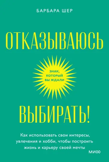 Барбара Шер - Отказываюсь выбирать! Как использовать свои интересы, увлечения и хобби, чтобы построить свою жизнь Барбара Шер - Отказываюсь выбирать! Как использовать свои интересы, увлечения и хобби, чтобы построить свою жизнь обложка книги