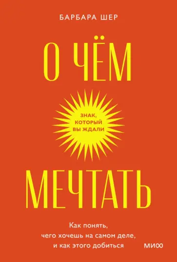 Барбара Шер - О чем мечтать. Как понять, чего хочешь на самом деле, и как этого добиться Барбара Шер - О чем мечтать. Как понять, чего хочешь на самом деле, и как этого добиться обложка книги