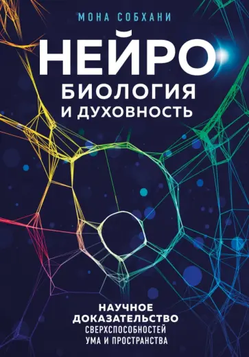 Мона Собхани - Нейробиология и духовность. Научное доказательство сверхспособностей ума и пространства обложка книги
