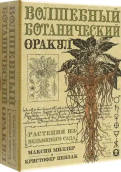 Обложка книги Оракул Волшебный Ботанический, Миллер Максин, Пензак Кристофер