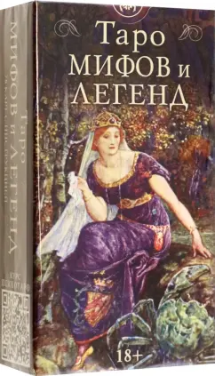 Обложка книги Таро мифов и легенд, Форд Генри Джастис