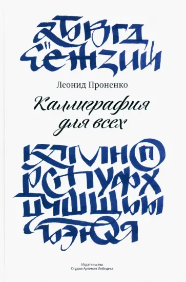 Леонид Проненко - Каллиграфия для всех обложка книги