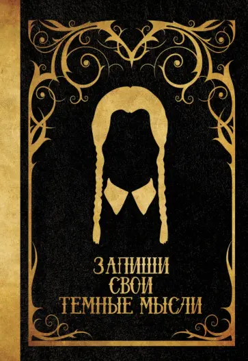 Планинг Запиши свои темные мысли обложка книги