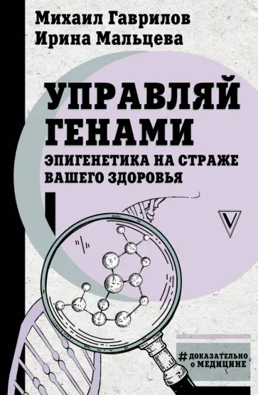 Гаврилов, Мальцева - Управляй генами. Эпигенетика на страже вашего здоровья Гаврилов, Мальцева - Управляй генами. Эпигенетика на страже вашего здоровья обложка книги