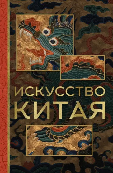 Ольга Солодовникова - Искусство Китая обложка книги