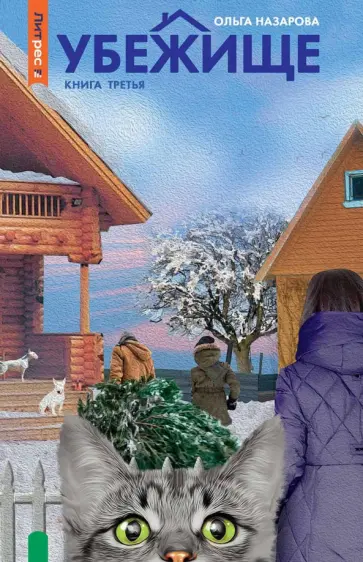 Ольга Назарова - Убежище. Книга 3 обложка книги