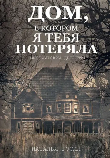Наталья Росин - Дом, в котором я тебя потеряла Наталья Росин - Дом, в котором я тебя потеряла обложка книги