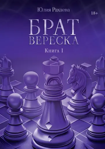 Юлия Рахаева - Брат Вереска. Книга 1 обложка книги