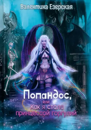 Валентина Езерская - Попандос, или Как я стала принцессой горгулий обложка книги