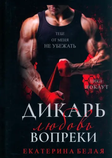 Екатерина Белая - Дикарь. Любовь вопреки обложка книги