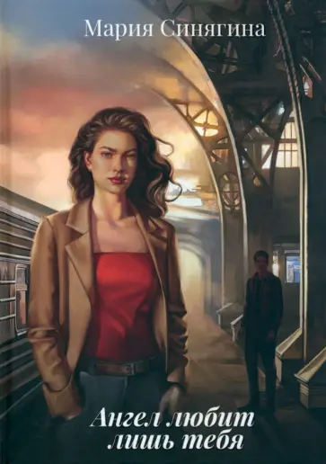 Мария Синягина - Ангел любит лишь тебя обложка книги