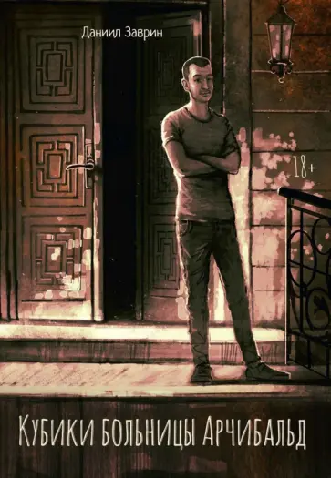 Даниил Заврин - Кубики больницы Арчибальд обложка книги