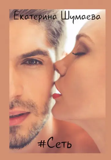 Екатерина Шумаева - # Сеть обложка книги