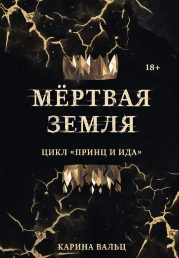 Карина Вальц - Мертвая Земля обложка книги