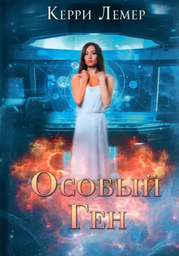 Керри Лемер - Особый ген обложка книги