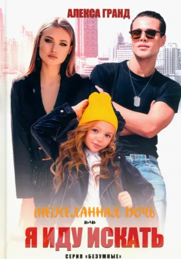 Алекса Гранд - (Не)желанная дочь, или Я иду искать обложка книги