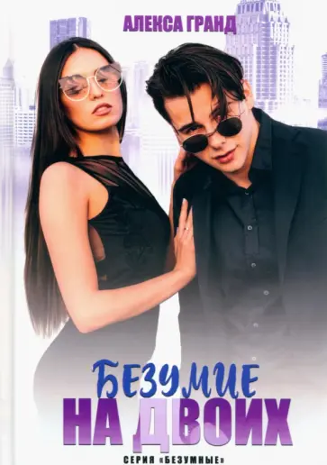 Алекса Гранд - Безумие на двоих обложка книги