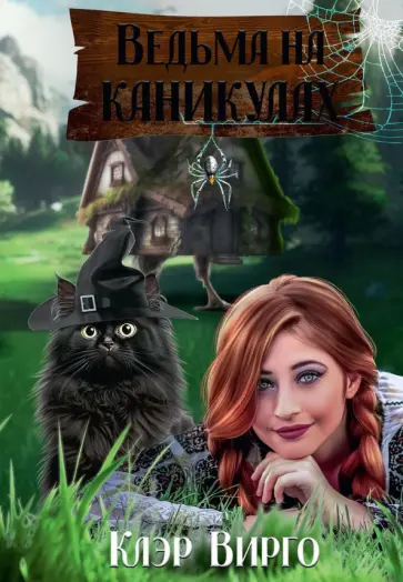 Клэр Вирго - Ведьма на каникулах обложка книги