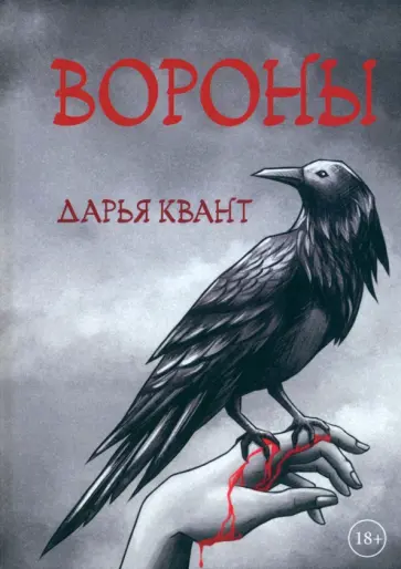 Дарья Квант - Вороны обложка книги