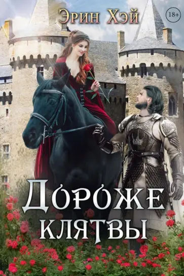 Эрин Хэй - Дороже клятвы обложка книги