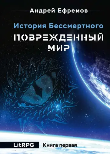 Андрей Ефремов - История Бессмертного. Книга 1. Поврежденный мир обложка книги