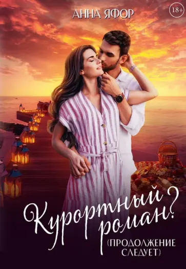 Анна Яфор - Курортный роман? Продолжение следует обложка книги