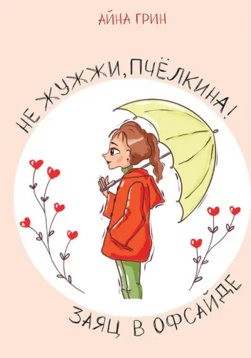 Айна Грин - Не жужжи, Пчелкина! Заяц в офсайде обложка книги