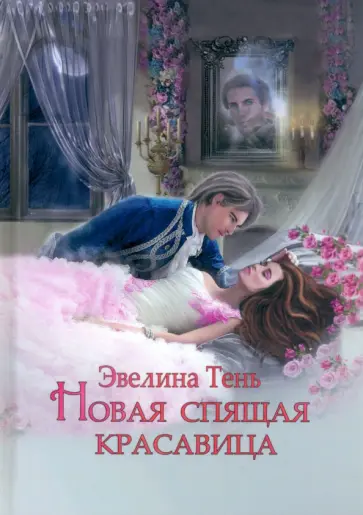 Эвелина Тень - Новая Спящая Красавица обложка книги