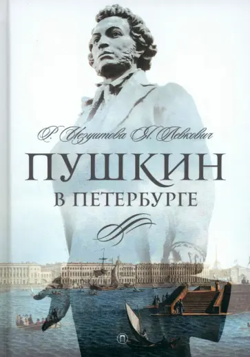 Иезуитова, Левкович - Пушкин в Петербурге Иезуитова, Левкович - Пушкин в Петербурге обложка книги