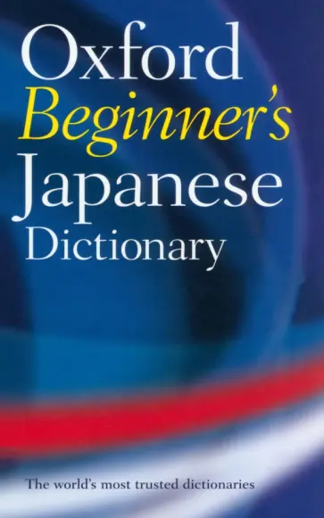 Oxford Beginner's Japanese Dictionary обложка книги
