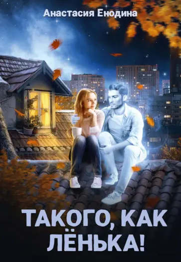 Анастасия Енодина - Такого, как Ленька! обложка книги