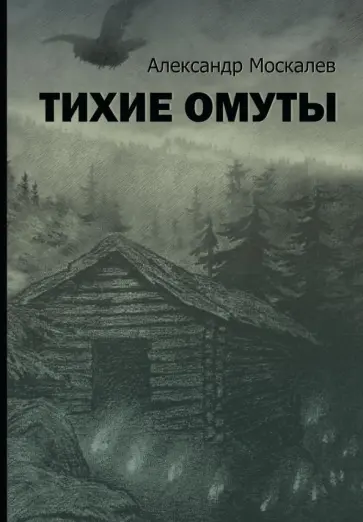 Александр Москалев - Тихие омуты обложка книги
