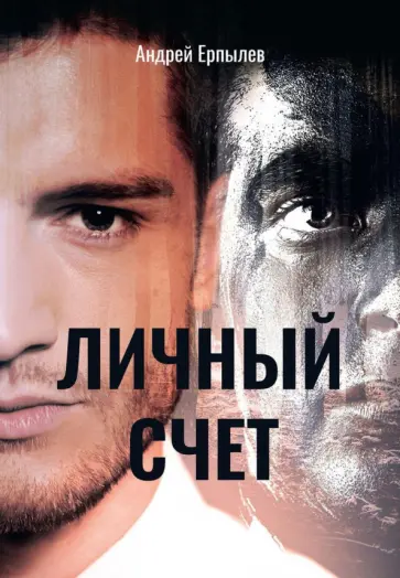 Андрей Ерпылев - Личный счет обложка книги