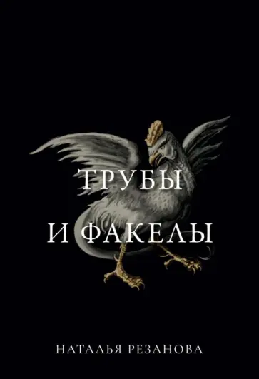 Наталья Резанова - Трубы и факелы Наталья Резанова - Трубы и факелы обложка книги