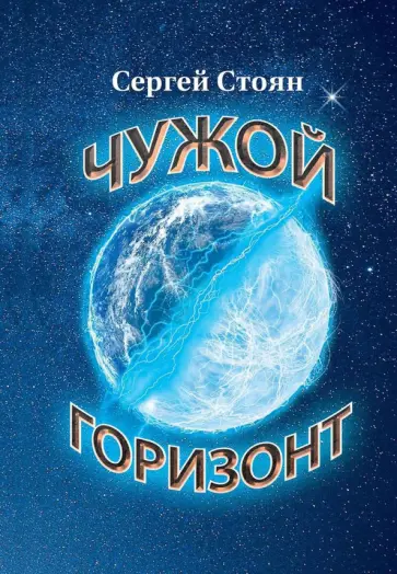 Сергей Стоян - Чужой горизонт Сергей Стоян - Чужой горизонт обложка книги