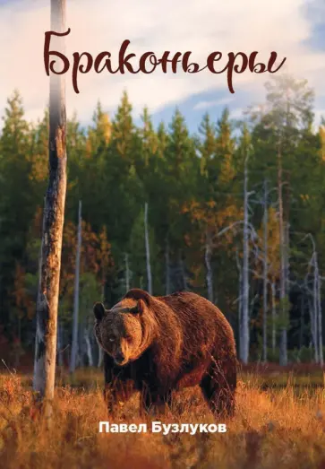 Павел Бузлуков - Записки постороннего. Книга 4. Браконьеры обложка книги