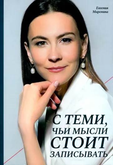 Евгения Маренина - С теми, чьи мысли стоит записывать обложка книги