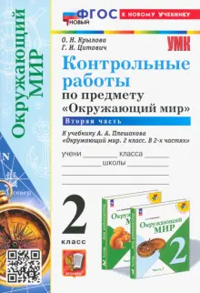 Окружающий мир. 2 класс. Контрольные работы к учебнику А. А. Плешакова. Часть 2